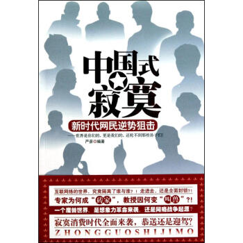 中國(guó)式寂寞 中國(guó)式寂寞