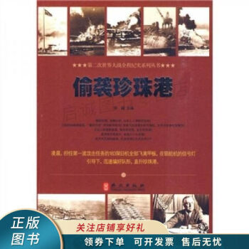 《偷襲珍珠港》讀后感1000字：歷史背后的秘密，人物命運的轉(zhuǎn)折，一場關(guān)于戰(zhàn)爭與陰謀的深度揭秘！