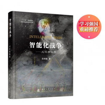 智能化戰爭 智能化戰爭