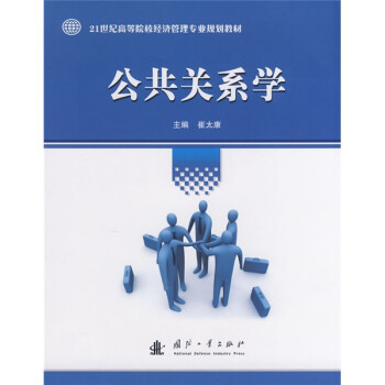 公共關(guān)系學(xué) 公共關(guān)系學(xué)