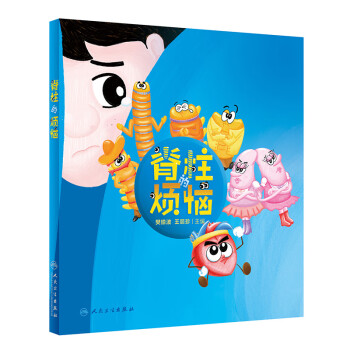 脊柱的煩惱 脊柱的煩惱