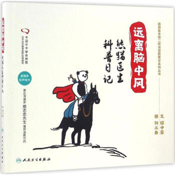 遠(yuǎn)離腦中風(fēng) 遠(yuǎn)離腦中風(fēng)
