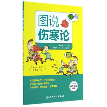 圖說傷寒論 圖說傷寒論
