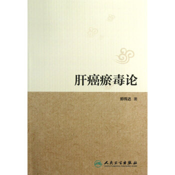 肝癌瘀毒論 肝癌瘀毒論