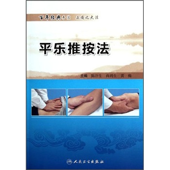 平樂推按法 平樂推按法