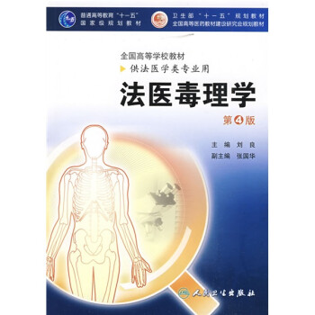 法醫(yī)毒理學 法醫(yī)毒理學