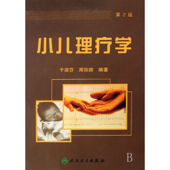 小兒理療學 小兒理療學