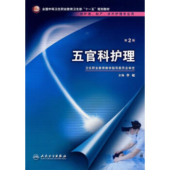 五官科護理 五官科護理