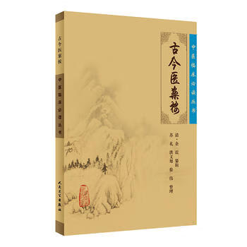 古今醫案按 古今醫案按