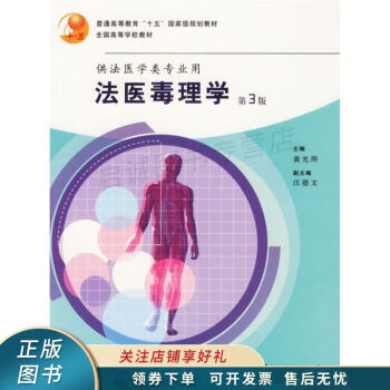 法醫(yī)毒理學 法醫(yī)毒理學