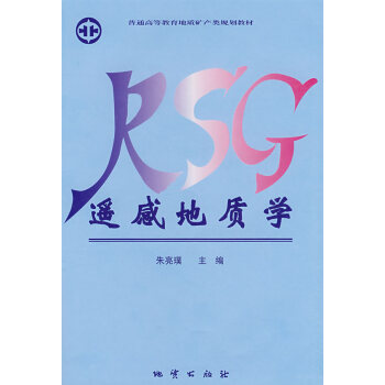 遙感地質學 遙感地質學