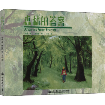 森林的答案 森林的答案