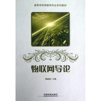 物聯(lián)網(wǎng)導論 物聯(lián)網(wǎng)導論