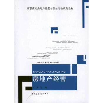 房地產(chǎn)經(jīng)營 房地產(chǎn)經(jīng)營