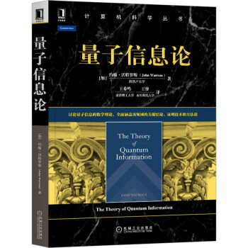 量子信息論 量子信息論
