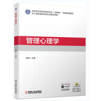 管理心理學 管理心理學