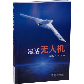 漫話無人機 漫話無人機