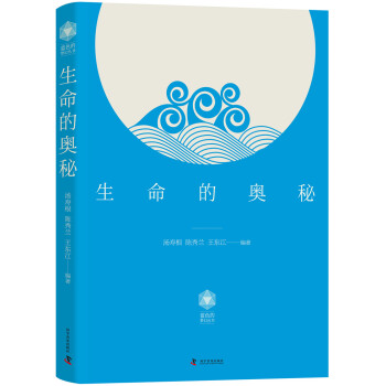 生命的奧秘 生命的奧秘