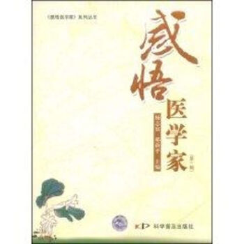 感悟醫學家 感悟醫學家