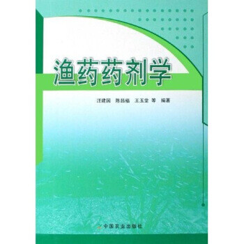 漁藥藥劑學 漁藥藥劑學