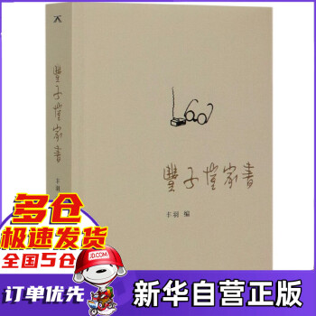 豐子愷家書 豐子愷家書