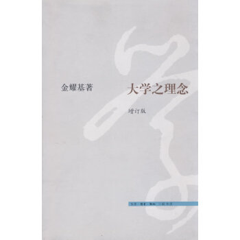 大學之理念 大學之理念