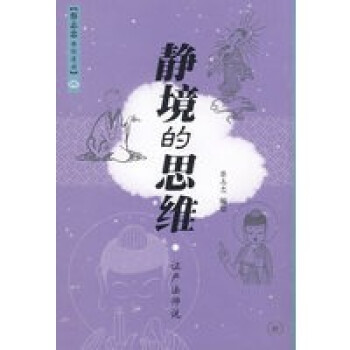 靜境的思維 靜境的思維