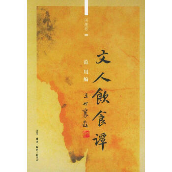 文人飲食譚 文人飲食譚
