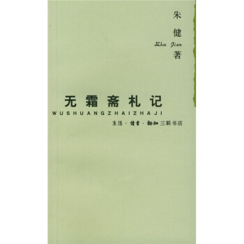 無霜齋札記 無霜齋札記