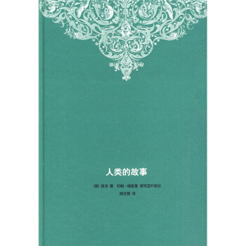 人類(lèi)的故事 人類(lèi)的故事