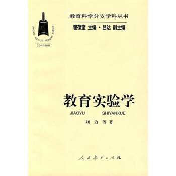 教育實(shí)驗(yàn)學(xué) 教育實(shí)驗(yàn)學(xué)