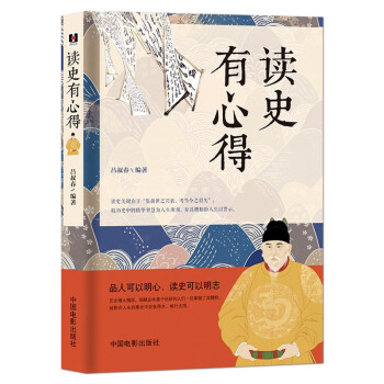 讀史有心得 讀史有心得