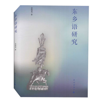 東鄉(xiāng)語(yǔ)研究 東鄉(xiāng)語(yǔ)研究