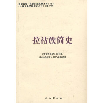 拉祜族簡史