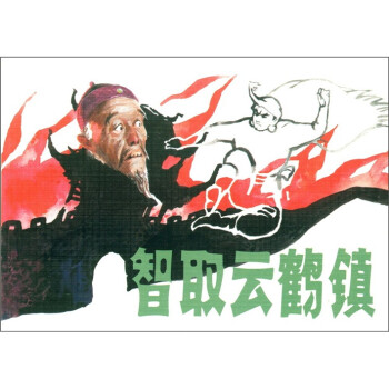 智取云鶴鎮 智取云鶴鎮