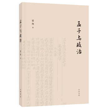 孟子與政治