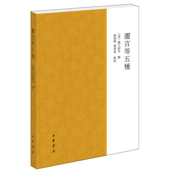 邇言等五種 邇言等五種