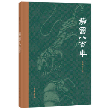 燕國八百年 燕國八百年