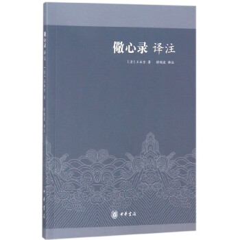 儆心錄譯注 儆心錄譯注