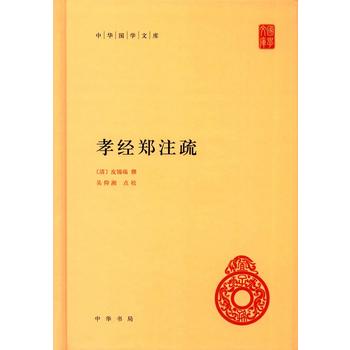 孝經鄭注疏