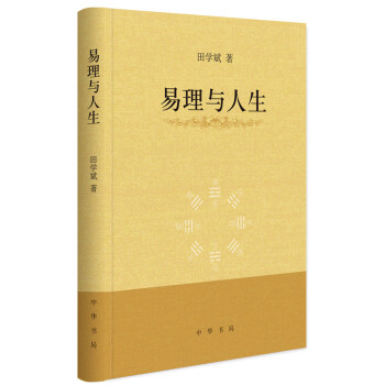 易理與人生 易理與人生