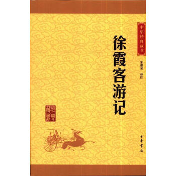 徐霞客游記 徐霞客游記