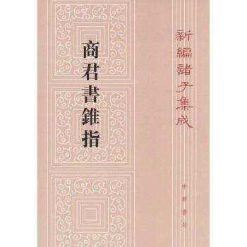 商君書錐指 商君書錐指