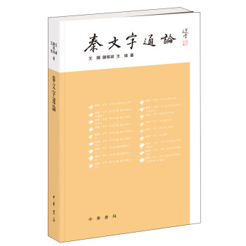 秦文字通論 秦文字通論