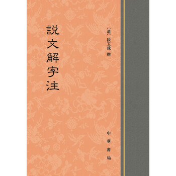 說文解字注 說文解字注