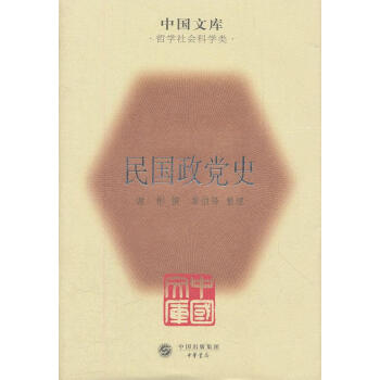 民國政黨史 民國政黨史