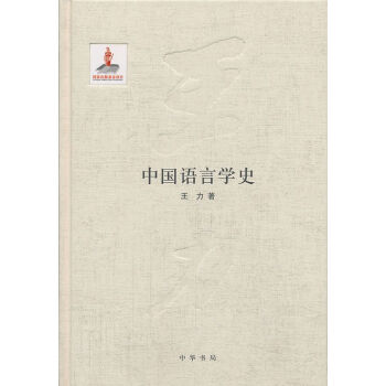 中語言學史 中語言學史