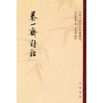 養(yǎng)一齋詩話 養(yǎng)一齋詩話
