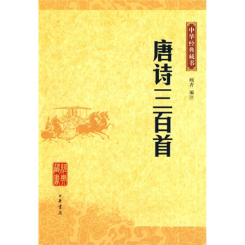 唐詩三百首 唐詩三百首