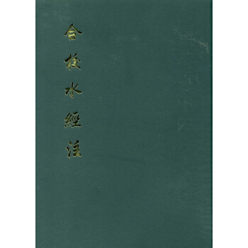 合校水經注 合校水經注